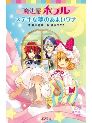 cover image of 魔法屋ポプル　ステキな夢のあまいワナ